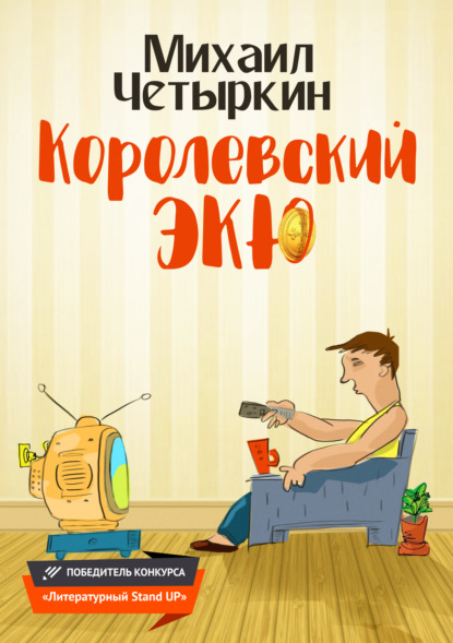 Королевский экю — Михаил Четыркин