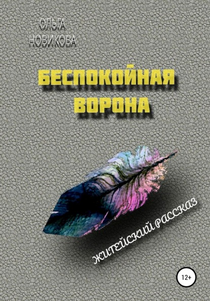 Беспокойная ворона — Ольга Викторовна Новикова