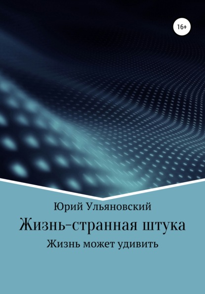 Жизнь – странная штука — Юрий Юрьевич Ульяновский