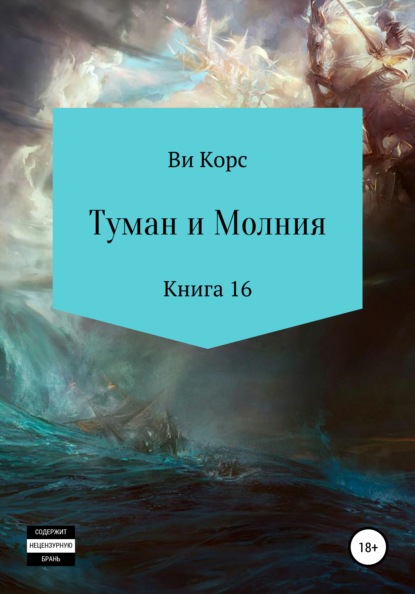 Туман и Молния. Книга 16 - Ви Корс