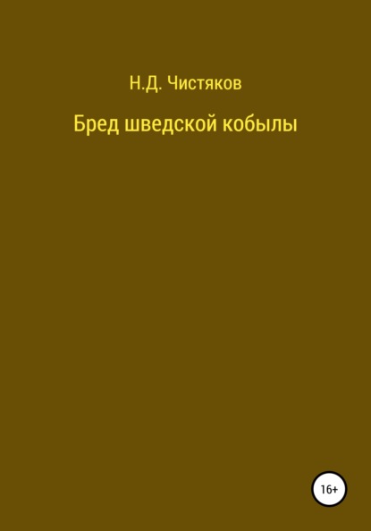 Бред шведской кобылы - Николай Дмитриевич Чистяков