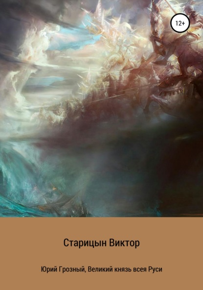 Юрий Грозный, великий князь всея Руси - Виктор Старицын