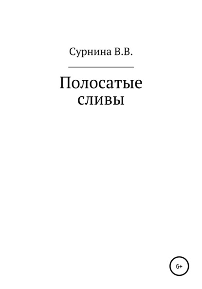 Полосатые сливы — Варвара Валериевна Сурнина