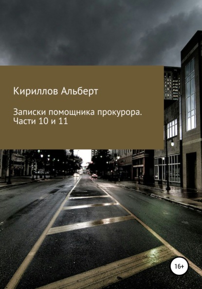 Записки помощника прокурора. Части 10 и 11 - Альберт Кириллов