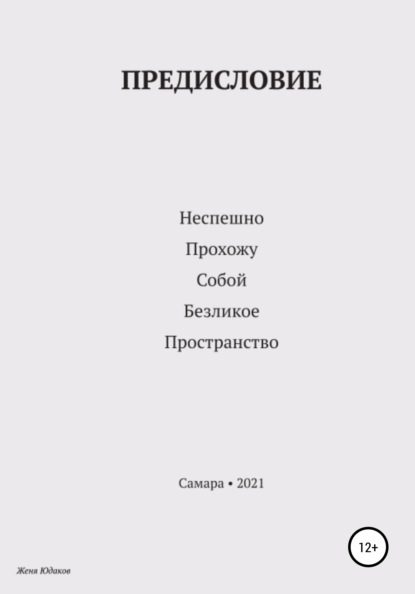 Предисловие — Женя Юдаков