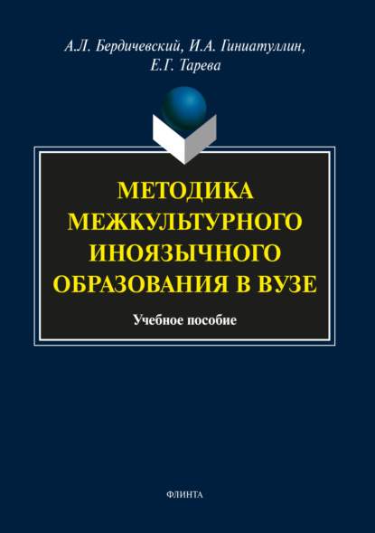 Методика межкультурного иноязычного образования в вузе — А. Л. Бердичевский