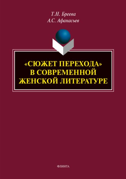 «Сюжет перехода» в современной женской литературе - Татьяна Николаевна Бреева