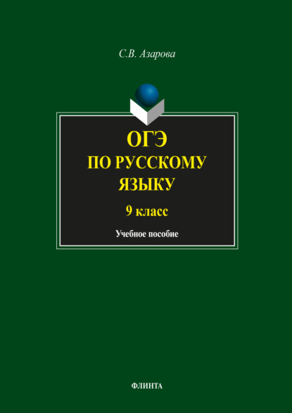 ОГЭ по русскому языку. 9 класс - Светлана Азарова