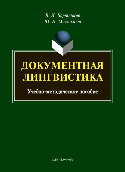 Документная лингвистика - Владислав Игоревич Бортников