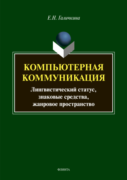 Компьютерная коммуникация. Лингвистический статус, знаковые средства, жанровое пространство — Е. Н. Галичкина