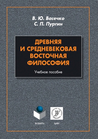 Древняя и средневековая восточная философия - Сергей Петрович Пургин