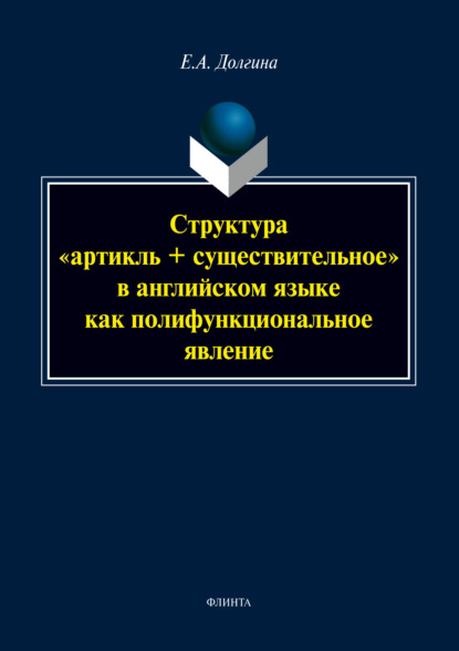 Структура «артикль + существительное» в английском языке как полифункциональное явление - Е. А. Долгина