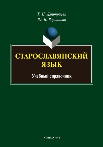 Старославянский язык. Учебный справочник - Т. Н. Дмитриева