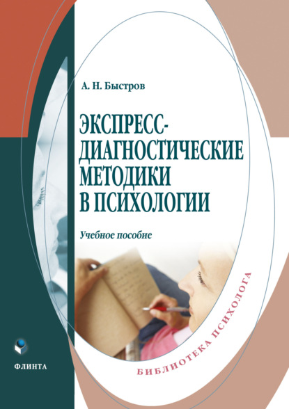 Экспресс-диагностические методики в психологии — Александр Быстров