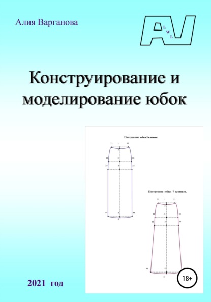 Конструирование и моделирование юбок - Алия Варганова