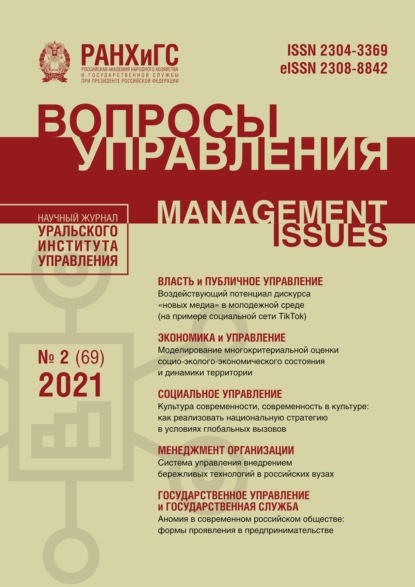 Вопросы управления №2 (69) 2021 - Группа авторов