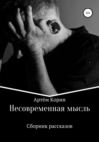 Несовременная мысль — Артём Корин