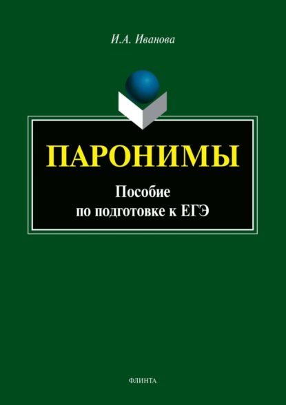 Паронимы. Пособие по подготовке к ЕГЭ - И. А. Иванова