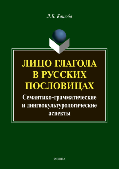 Лицо глагола в русских пословицах: семантико-грамматические и лингвокультурологические аспекты - Л. Б. Кацюба