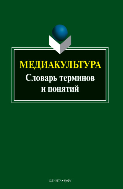 Медиакультура. Словарь терминов и понятий - Группа авторов