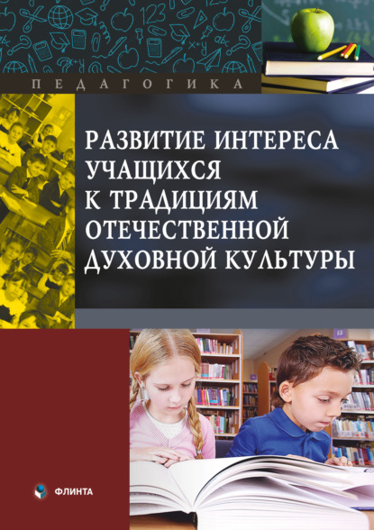 Развитие интереса учащихся к традициям отечественной духовной культуры - В. И. Макаров