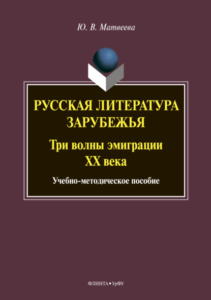 Русская литература зарубежья. Три волны эмиграции ХХ века - Ю. В. Матвеева