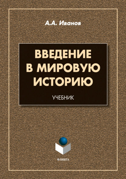 Введение в мировую историю - Андрей Александрович Иванов