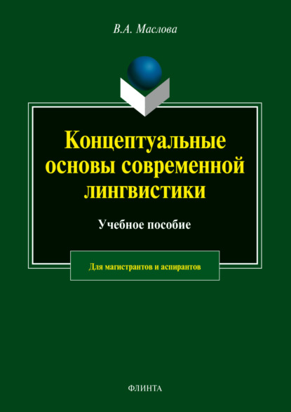 Концептуальные основы современной лингвистики — Валентина Авраамовна Маслова