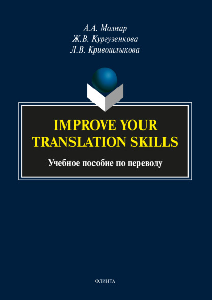 Improve your translation skills. Учебное пособие по переводу - Ж. В. Кургузенкова