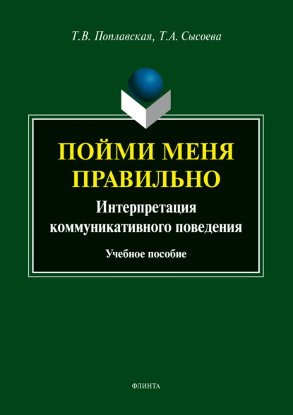 Пойми меня правильно. Интерпретация коммуникативного поведения — Татьяна Викторовна Поплавская