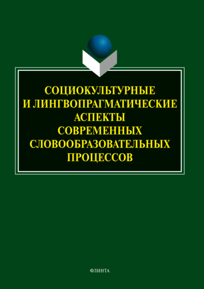 Социокультурные и лингвопрагматические аспекты современных словообразовательных процессов - Т. Б. Радбиль