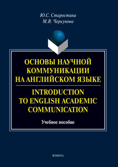 Основы научной коммуникации на английском языке / Introduction to English Аcаdеmic Communication - Ю. С. Старостина