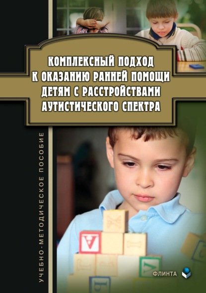 Комплексный подход к оказанию ранней помощи детям с расстройствами аутистического спектра - Группа авторов