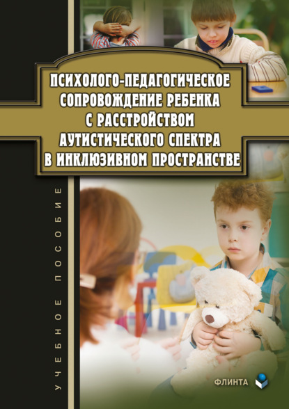 Психолого-педагогическое сопровождение ребенка с расстройством аутистического спектра в инклюзивном пространстве - Группа авторов