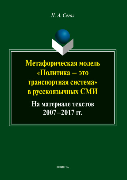 Метафорическая модель «политика – это транспортная система» в русскоязычных СМИ (на материале текстов 2007-2017 гг.) - Наталья Сегал