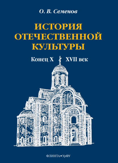 История отечественной культуры. Конец X—XVII век - О. В. Семенов