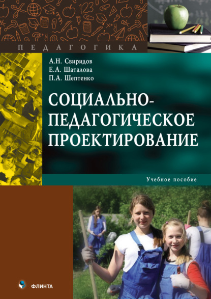 Социально-педагогическое проектирование - П. А. Шептенко