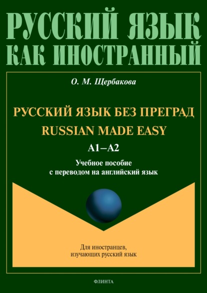 Russian Made Easy / Русский язык без преград. Учебное пособие с переводом на английский язык - О. М. Щербакова