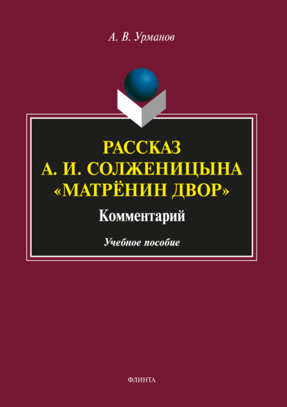 Рассказ А. И. Солженицына «Матрёнин двор». Комментарий — Александр Васильевич Урманов