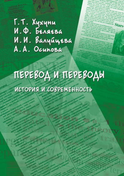 Перевод и переводы. История и современность - Г. Т. Хухуни