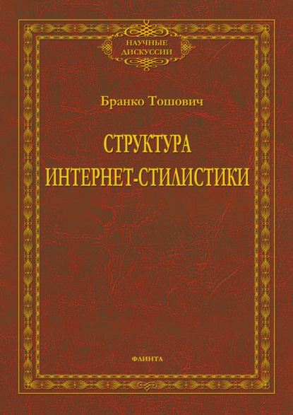 Структура интернет-стилистики - Бранко Тошович