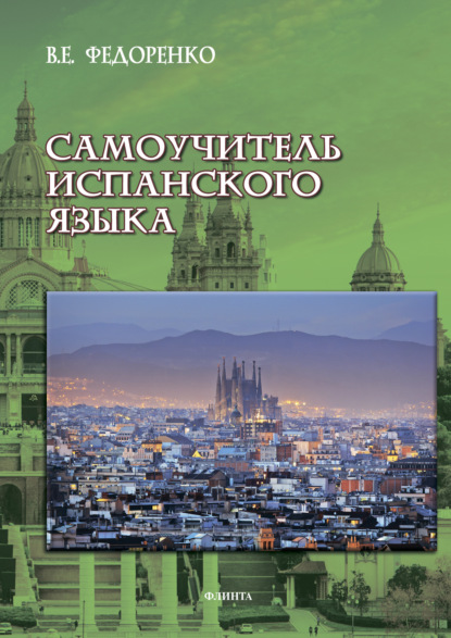 Самоучитель испанского языка — В. Е. Федоренко