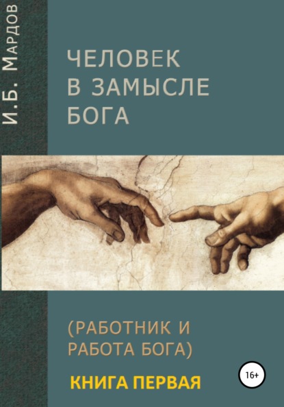 Человек в Замысле Бога. Книга первая - И. Б. Мардов