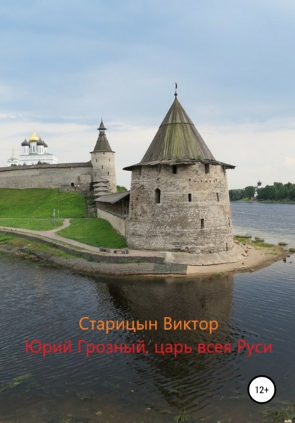 Юрий Грозный, Царь всея Руси - Виктор Старицын