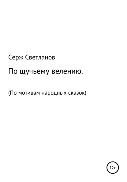 По щучьему велению - Серж Светланов