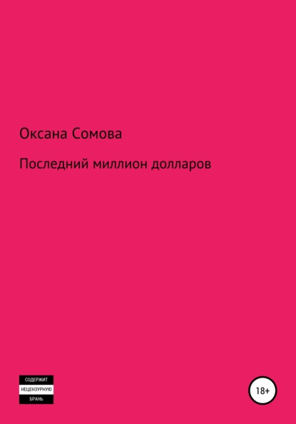 Последний миллион долларов — Оксана Витальевна Сомова