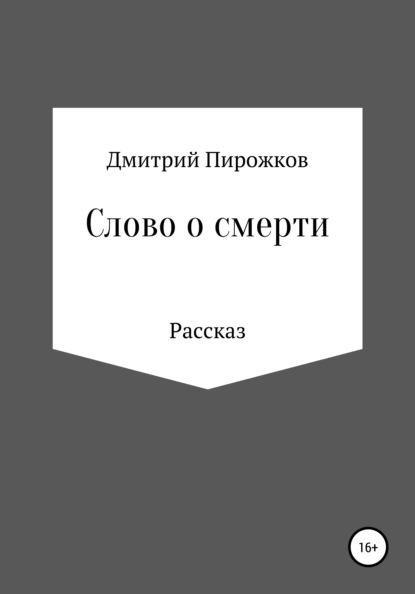 Слово о смерти - Дмитрий Евгеньевич Пирожков