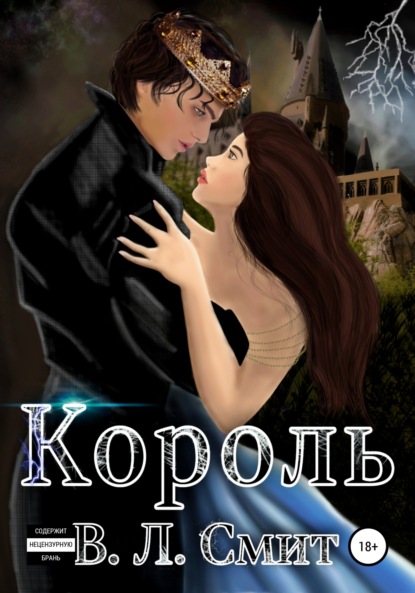 Король — В.Л.Смит