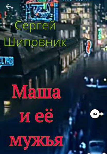 Маша и её мужья — Сергей Шиповник