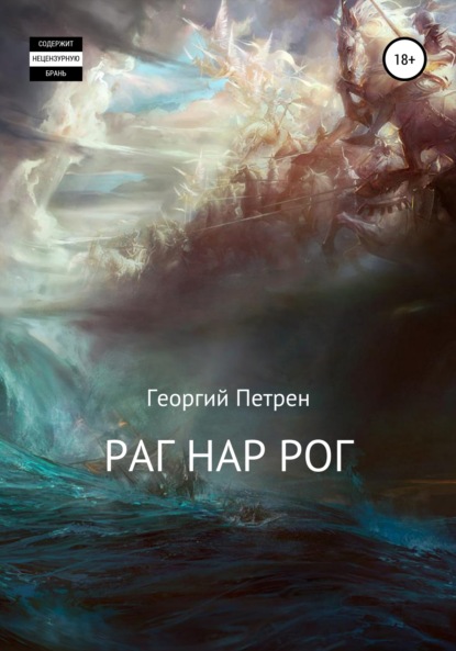 Раг Нар Рог - Георгий Петрен